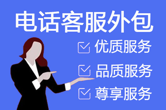 太原电话客服外包多少钱一个月